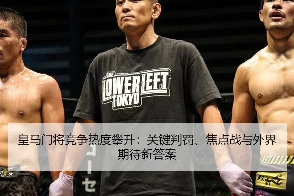 huang-ma-men-jiang-jing-zheng-re-du-pan-sheng-guan-jian-pan-fa-jiao-dian-zhan-yu-wai-jie-qi-dai-xin-da-an-2-576.jpg