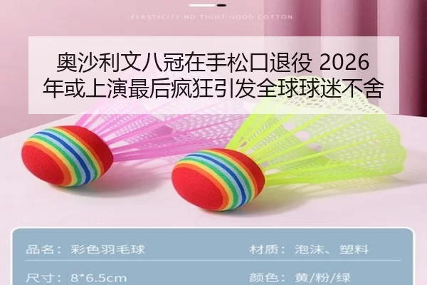 奥沙利文八冠在手松口退役 2026年或上演最后疯狂引发全球球迷不舍
